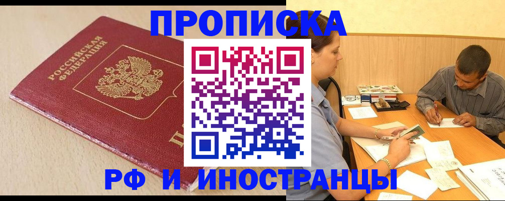 прописка в Мирном